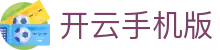 开云手机版下载 - Kaiyun官方网站